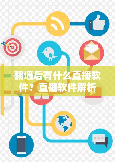 翻墙后有什么直播软件?直播软件解析