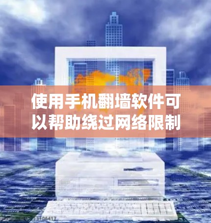 使用手机翻墙软件可以帮助绕过网络限制,访问受限网站,但需谨慎处理。以下是详细的步骤指南