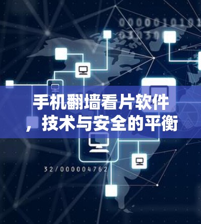 手机翻墙看片软件,技术与安全的平衡之道