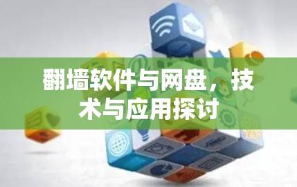 翻墙软件与网盘,技术与应用探讨