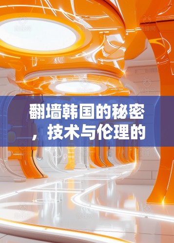 翻墙韩国的秘密，技术与伦理的碰撞