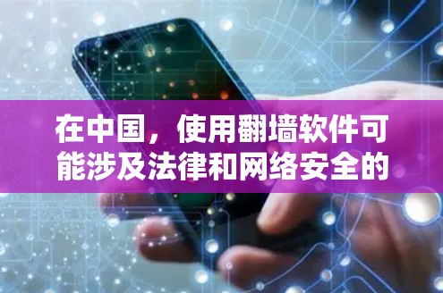 在中国，使用翻墙软件可能涉及法律和网络安全的风险。建议用户谨慎选择，确保来自可靠来源，并遵守相关法律法规。以下是一些国内翻墙软件的信息，但请注意，这些信息可能不符合某些地区的法律规定
