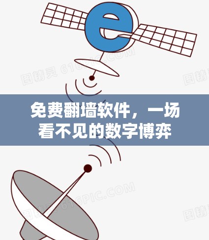 免费翻墙软件,一场看不见的数字博弈