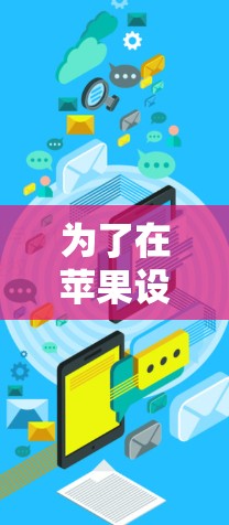 为了在苹果设备上使用翻墙软件,您可以按照以下步骤操作