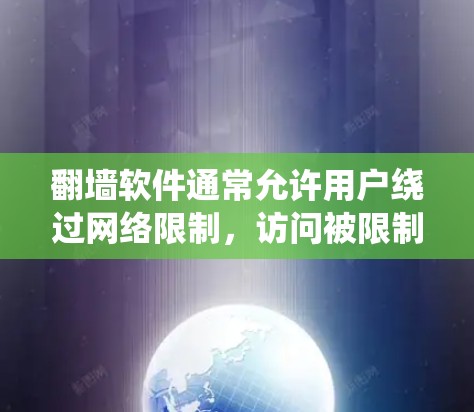 翻墙软件通常允许用户绕过网络限制，访问被限制访问的网站和内容。这些软件或工具通常用于