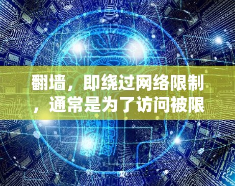 翻墙,即绕过网络限制,通常是为了访问被限制或屏蔽的网站、内容或服务。使用翻墙软件或工具可能会涉及到网络安全和法律问题,因此在使用前需要谨慎考虑