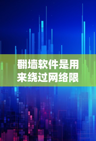 翻墙软件是用来绕过网络限制访问外国网站的一种工具,比如在中国大陆无法直接访问某些国际网站,翻墙软件可以帮助你绕过防火长城。然而,使用翻墙软件可能涉及法律风险,具体取决于你所在的国家和当地的法律法规