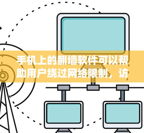 手机上的翻墙软件可以帮助用户绕过网络限制,访问被屏蔽的网站或服务。以下是一些常用的手机翻墙软件和工具,适用于安卓和iOS系统