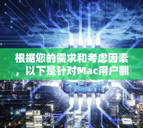 根据您的需求和考虑因素,以下是针对Mac用户翻墙的推荐方案