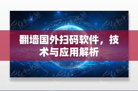 翻墙国外扫码软件,技术与应用解析