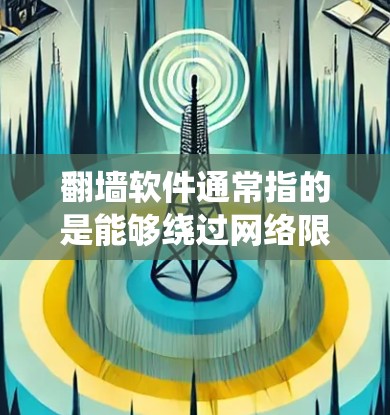 翻墙软件通常指的是能够绕过网络限制的工具,例如 VPN(虚拟专用网络)或代理服务器。VNP(VPN)是一种常用的翻墙技术,通过建立安全的通道,允许用户访问被限制的网络资源或隐私保护