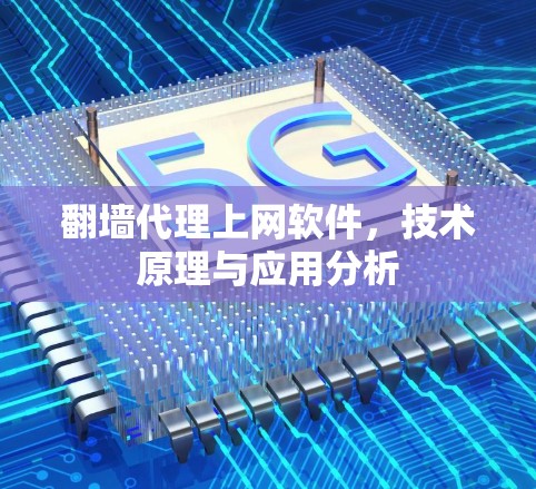 翻墙代理上网软件,技术原理与应用分析