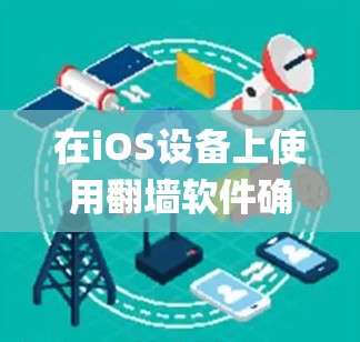 在iOS设备上使用翻墙软件确实有一定的挑战,因为Apple对第三方应用的审查较为严格,且iOS系统本身也有一些限制。如果你希望绕过网络限制,访问被屏蔽的网站或内容,可以考虑以下几种方法