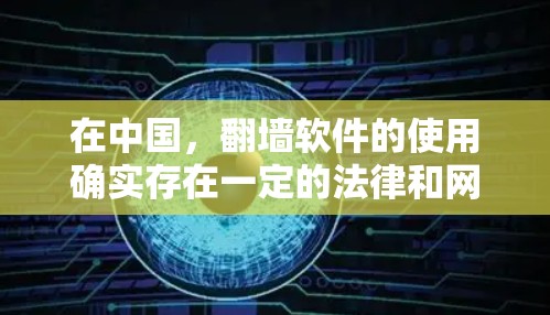 在中国,翻墙软件的使用确实存在一定的法律和网络安全风险。为了合法和安全地访问国际网站,以下是您可以采取的步骤