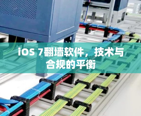 iOS 7翻墙软件,技术与合规的平衡
