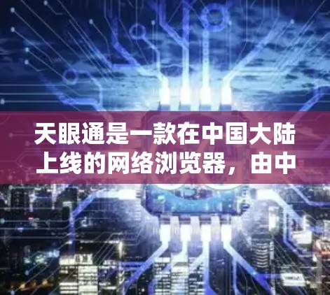 天眼通是一款在中国大陆上线的网络浏览器,由中国的互联网公司开发。根据中国的法律和网络管理政策,未经批准的翻墙软件在中国境内是非法的。下载和使用未经批准的翻墙软件可能会触犯相关法律,带来风险