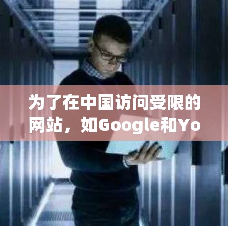 为了在中国访问受限的网站,如Google和YouTube,您可以按照以下步骤使用翻墙软件 为了在中国访问受限的网站,如Google和YouTube,您可以按照以下步骤使用翻墙软件
