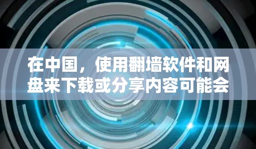 在中国,使用翻墙软件和网盘来下载或分享内容可能会涉及违反国家的网络管理法律法规。这些行为可能会带来法律风险和其他问题。为了您的安全和合法性,建议您通过合法途径获取和分享内容