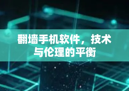 翻墙手机软件，技术与伦理的平衡