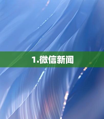 1.微信新闻