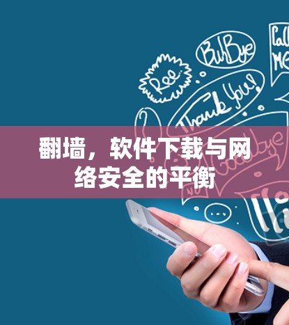 翻墙，软件下载与网络安全的平衡
