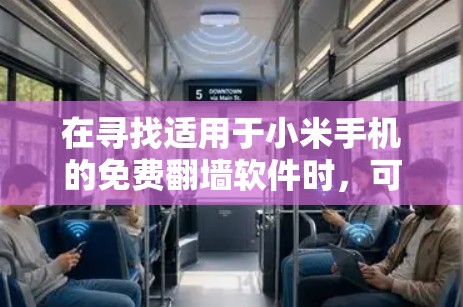在寻找适用于小米手机的免费翻墙软件时,可以按照以下步骤进行