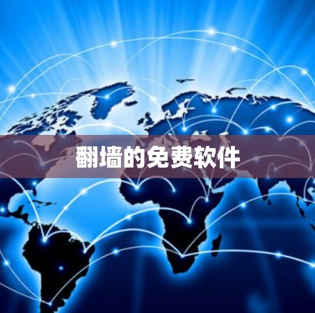 翻墙的免费软件