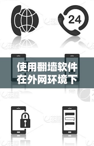 使用翻墙软件在外网环境下可能会引起一些问题或风险。以下是一些需要注意的事项和潜在的后果 使用翻墙软件在外网环境下可能会引起一些问题或风险。以下是一些需要注意的事项和潜在的后果