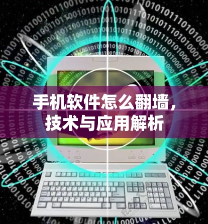 手机软件怎么翻墙,技术与应用解析