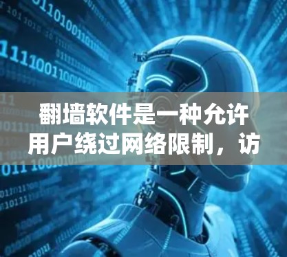 翻墙软件是一种允许用户绕过网络限制,访问被屏蔽或限制访问的网站的工具。它通过多种技术手段,如VPN、代理服务器或DNS修改等方式,帮助用户访问原本无法访问的内容。以下是关于翻墙软件的详细解答
