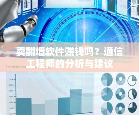 卖翻墙软件赚钱吗?通信工程师的分析与建议