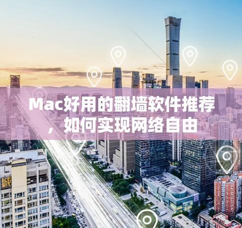 Mac好用的翻墙软件推荐,如何实现网络自由