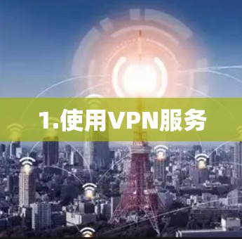1.使用VPN服务