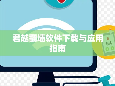 君越翻墙软件下载与应用指南