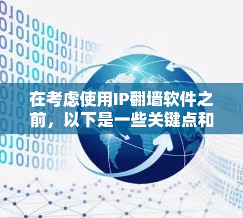 在考虑使用IP翻墙软件之前,以下是一些关键点和建议,帮助你做出明智的决定
