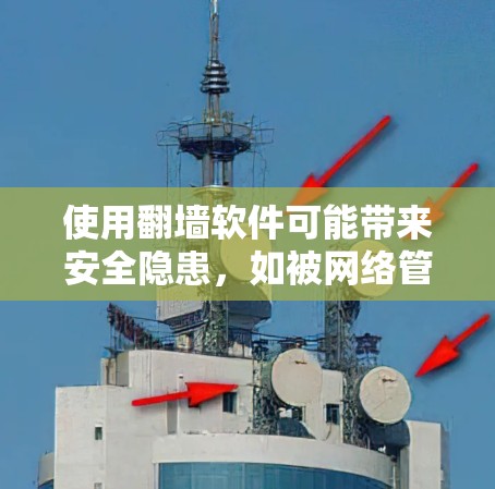 使用翻墙软件可能带来安全隐患,如被网络管理员发现或被安全软件识别,导致你的网络访问受到限制。因此,在使用任何翻墙工具之前,建议先了解其潜在风险,并确保其符合你的使用环境和法律规定 使用翻墙软件可能带来安全隐患,如被网络管理员发现或被安全软件识别,导致你的网络访问受到限制。因此,在使用任何翻墙工具之前,建议先了解其潜在风险,并确保其符合你的使用环境和法律规定