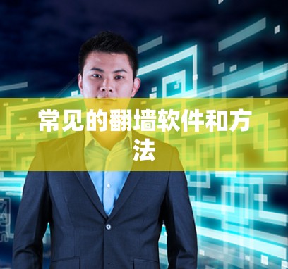 常见的翻墙软件和方法