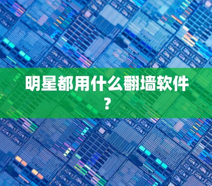 明星都用什么翻墙软件?