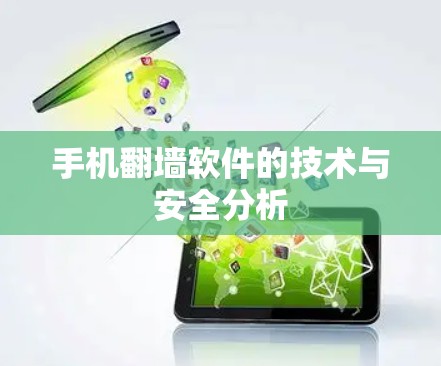 手机翻墙软件的技术与安全分析