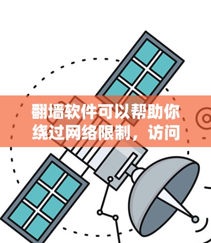 翻墙软件可以帮助你绕过网络限制，访问被限制的网站或内容。然而，使用翻墙软件可能涉及法律和网络安全的问题，因此需要谨慎使用。以下是关于如何在iPhone上免费使用翻墙软件的步骤和建议
