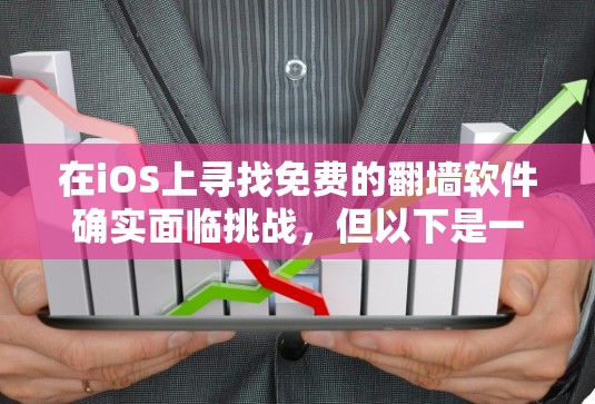 在iOS上寻找免费的翻墙软件确实面临挑战,但以下是一些经过验证的选择和注意事项,帮助你有效地实现目标 在iOS上寻找免费的翻墙软件确实面临挑战,但以下是一些经过验证的选择和注意事项,帮助你有效地实现目标