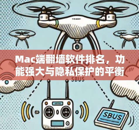 Mac端翻墙软件排名,功能强大与隐私保护的平衡之旅