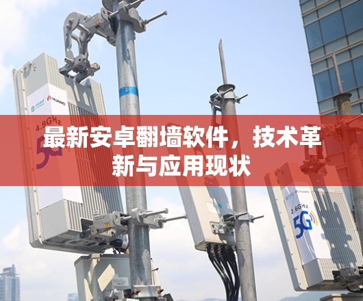 最新安卓翻墙软件，技术革新与应用现状