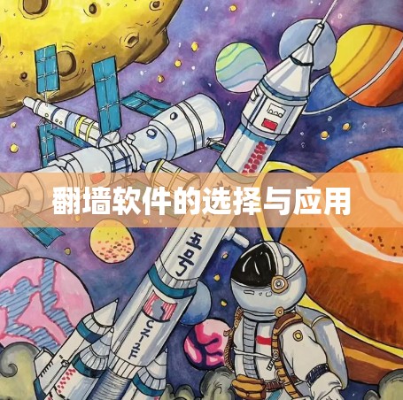 翻墙软件的选择与应用