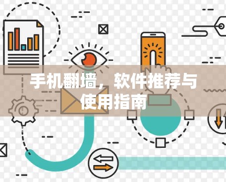 手机翻墙,软件推荐与使用指南