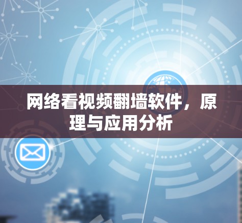 网络看视频翻墙软件,原理与应用分析