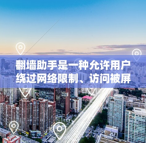 翻墙助手是一种允许用户绕过网络限制、访问被屏蔽或限制访问的网站或内容的软件。然而,使用翻墙软件可能涉及法律和网络安全问题,因此请确保在遵守当地法律和网络政策的前提下使用 翻墙助手是一种允许用户绕过网络限制、访问被屏蔽或限制访问的网站或内容的软件。然而,使用翻墙软件可能涉及法律和网络安全问题,因此请确保在遵守当地法律和网络政策的前提下使用