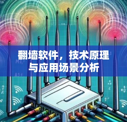 翻墙软件,技术原理与应用场景分析