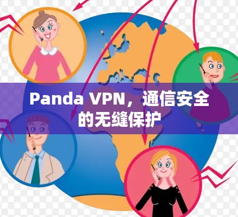 Panda VPN,通信安全的无缝保护