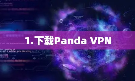 1.下载Panda VPN 1.下载Panda VPN